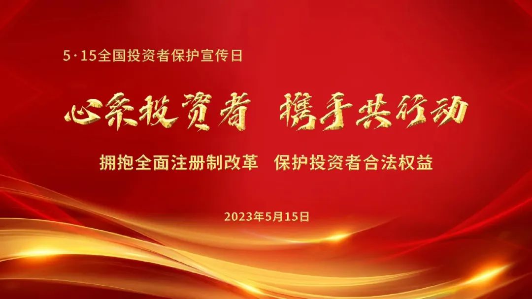 5.15全國投資者保護(hù)日 | 心系投資者，攜手共行動